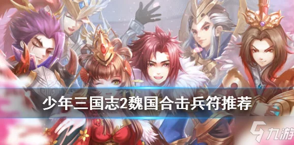 少年三国志2合击技能全解析，揭秘强力武将合击组合