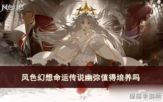 风色幻想命运传说幽弥加点与刻纹深度解析