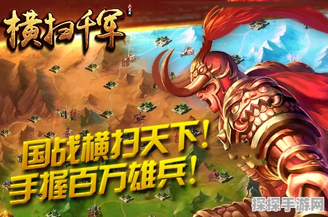 手游资讯，揭秘横扫千军最新最强阵容，征战沙场再创辉煌！