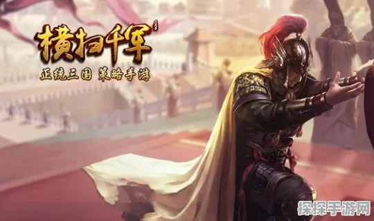 手游资讯，揭秘横扫千军最新最强阵容，征战沙场再创辉煌！