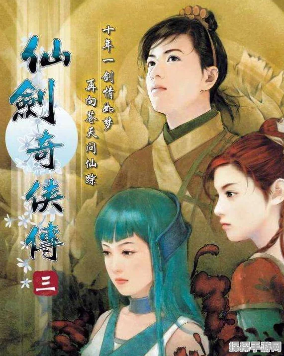 手游资讯，电视剧仙剑三与游戏原作深度对比