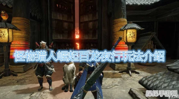 怪物猎人，崛起手游百龙夜行玩法深度解析与系统介绍