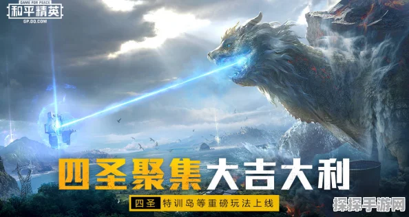 和平精英四圣降临，全新版本震撼登场，探索神秘四圣领域