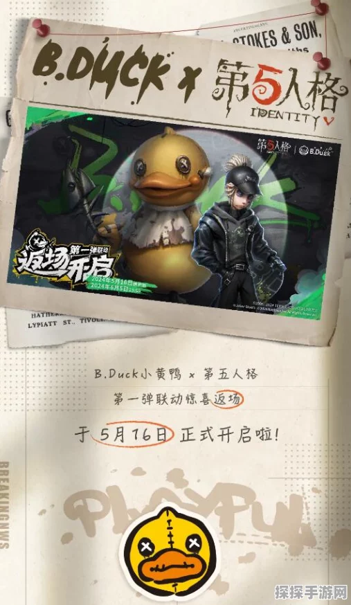 手游资讯，第五人格×B.Duck小黄鸭联动皮肤精彩回顾与前瞻