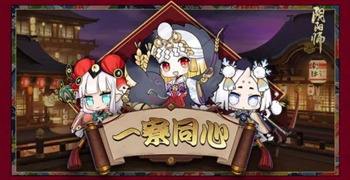 阴阳师手游资讯，一寮同心玩法深度解析与活动预告