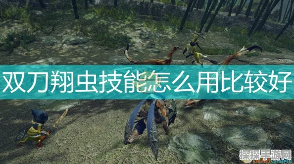 怪物猎人崛起双刀翔虫技深度解析与操作心得
