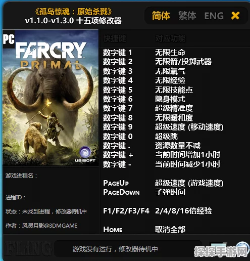 孤岛惊魂原始杀戮修改器使用指南，解锁无限乐趣的秘籍