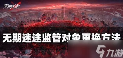 无期迷途监管对象更换全攻略，轻松掌握新技巧