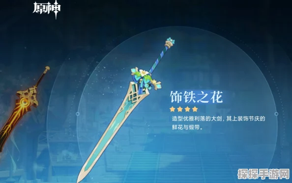 原神饰铁之花获得攻略，解锁四星双手剑的优雅之路