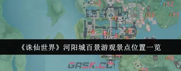 诛仙世界河阳城百景游收集全攻略，探索古城魅力，尽揽绝美风光
