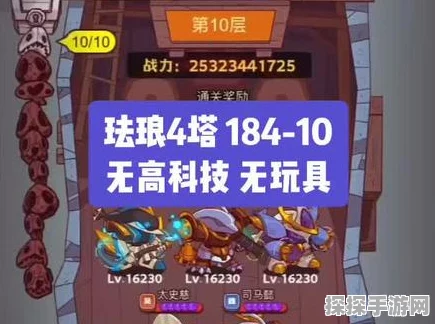 手游资讯，咸鱼之王琉璃四塔10层通关攻略