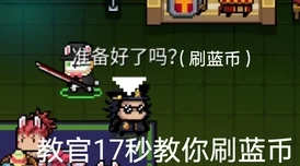 元气骑士无限刷蓝币传闻揭秘，真相与官方态度