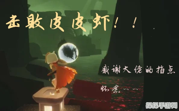 手游资讯，光遇皮皮虾躲避技巧全攻略