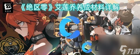手游资讯，揭秘绝区零艾莲乔角色获取攻略