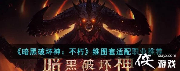 暗黑破坏神不朽，维图的心境套装深度解析与适用角色推荐