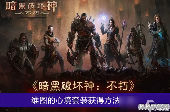 暗黑破坏神不朽，维图的心境套装深度解析与适用角色推荐