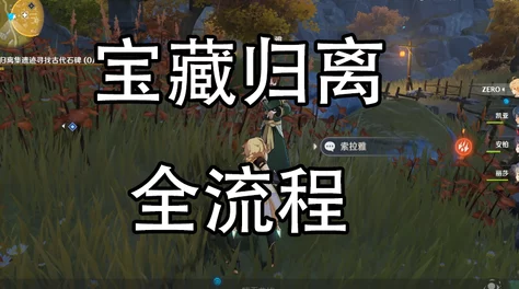 原神宝藏归离任务揭秘，最后的遗迹位置与完成步骤全攻略