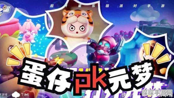 手游资讯，深入对比元梦之星与蛋仔派对的异同