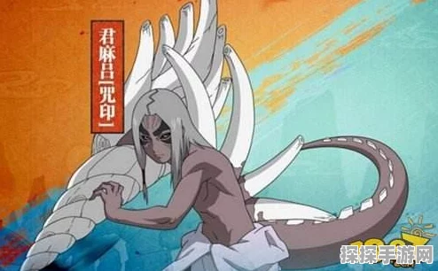 火影忍者手游咒印君麻吕，技能全解析及实战魅力深度剖析