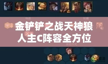 金铲铲之战猎天狼阵容深度运营攻略