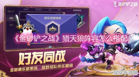 金铲铲之战猎天狼阵容深度运营攻略