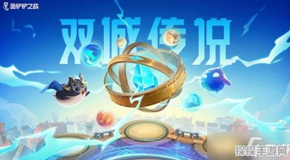 金铲铲之战双城之战，最强阵容搭配攻略