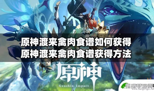 原神手游资讯，渡来禽肉食谱配方独家揭秘