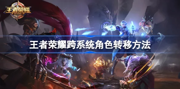 王者荣耀角色转移全攻略，轻松迁移你的游戏人生