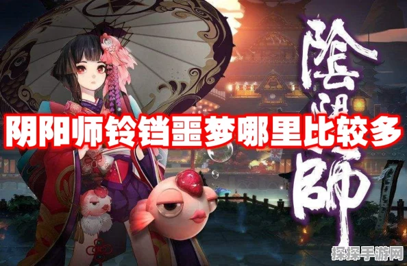 手游资讯，揭秘阴阳师中的铃铛噩梦式神