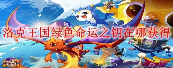 洛克王国蓝色命运之钥获取攻略，全解密与策略分享