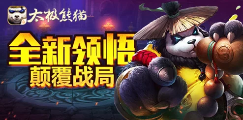 太极熊猫武神冰霜巨龙震撼登场，解锁全新战斗体验