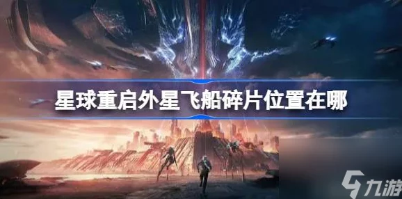 星球重启，星舰废墟探秘之旅全攻略，解锁星际奥秘