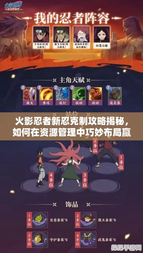 火影忍者手游深度评测，揭秘资源管理的精妙艺术与制胜策略