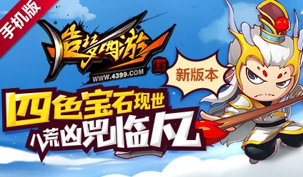 造梦西游4手游资讯，揭秘百眼魔君关卡攻略