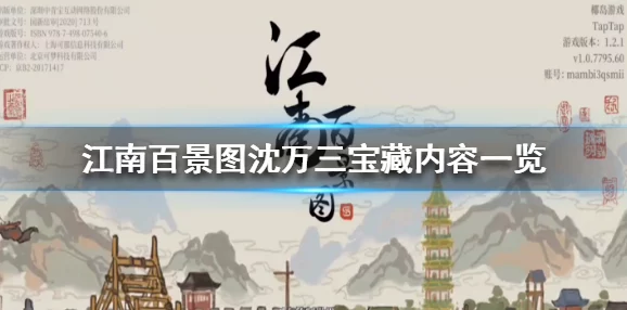 江南百景图沈万三宝藏揭秘，新版本更新带来寻宝盛宴