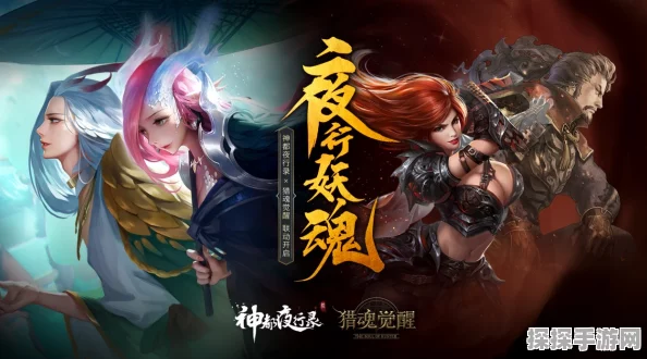 猎魂觉醒×神都夜行录联动第二弹震撼来袭，全新猎魂揭秘共掀跨界新篇章