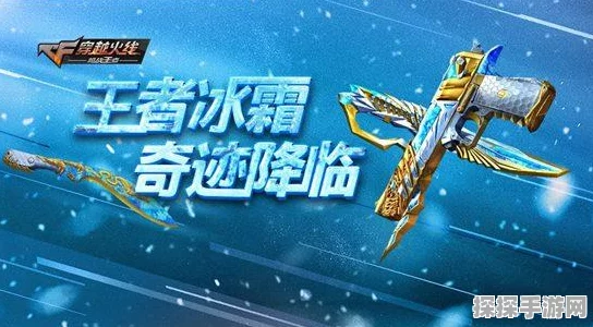 CF手游王者武器库震撼开启，王武冰霜皮肤限时返场