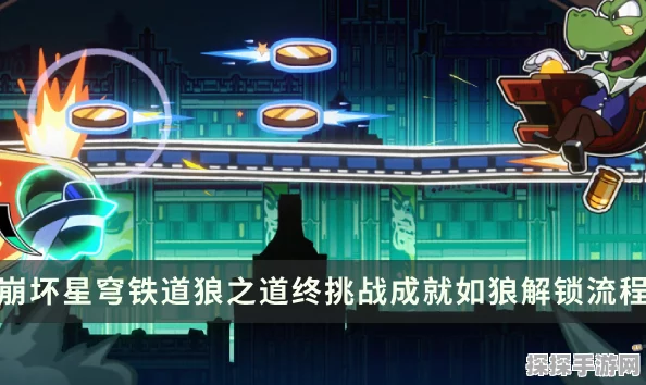 崩坏星穹铁道，揭秘如狼见参成就获取攻略