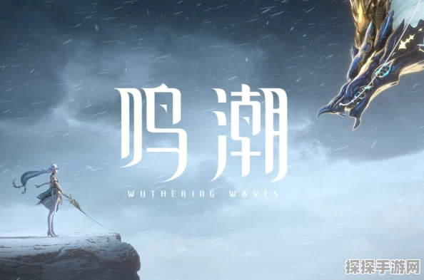手游资讯，鸣潮OST幕后特别影像震撼发布，绝美旋律引领音乐新风尚