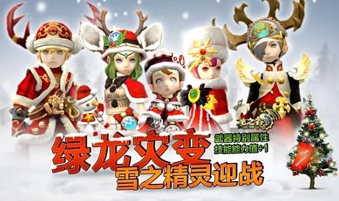 龙之谷手游绿龙侵袭新版本震撼来袭，全新挑战等你体验