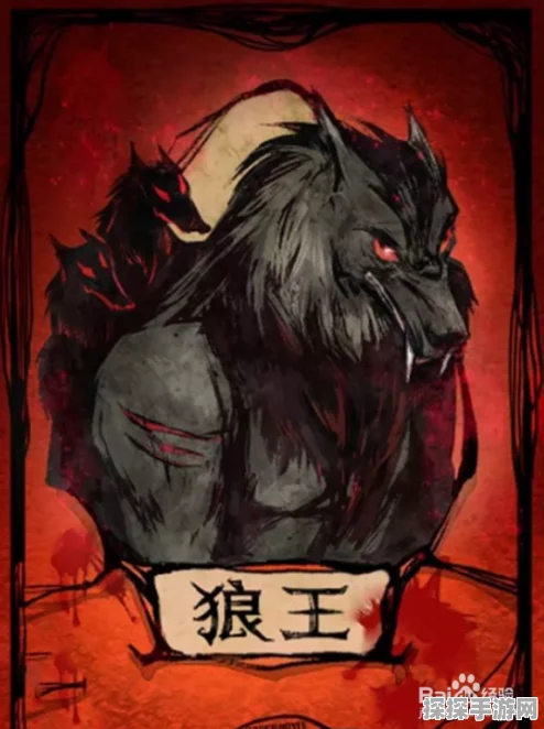 狼人杀手游资讯，深入解析狼王魔术师玩法