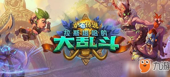 炉石传说拉斯塔哈大乱斗，新卡汇总与详细图鉴盛宴