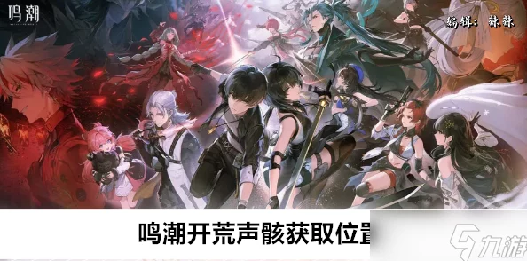 手游资讯，深入探索鸣潮声骸系统的奥秘