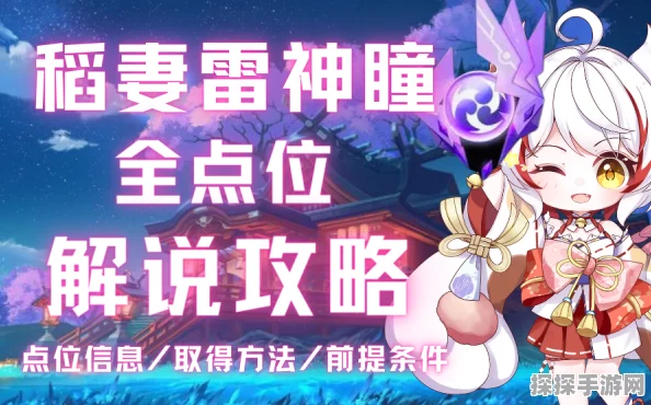 原神稻妻区域雷神瞳全攻略，解锁神秘力量，探索无尽冒险
