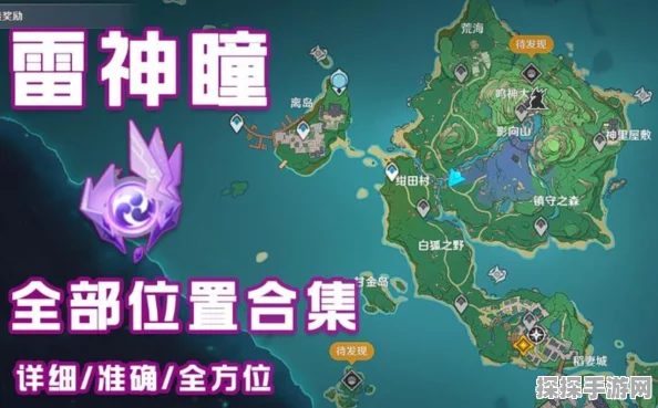 原神稻妻区域雷神瞳全攻略，解锁神秘力量，探索无尽冒险