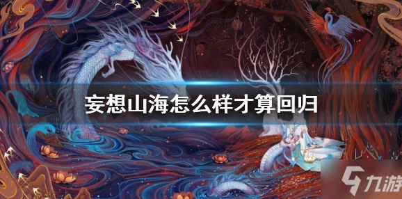 手游资讯，掌握妄想山海曳元星攻，星辰之力助你制霸山海世界