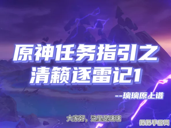 原神清籁逐雷记其二任务全攻略