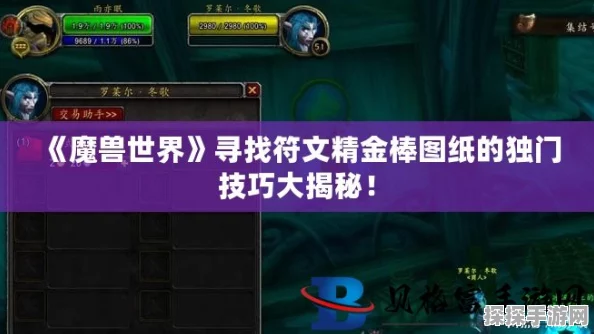 魔兽世界符文奥金棒图纸获取攻略，手游资讯深度解析