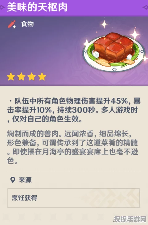 原神天枢肉材料全解析及制作指南