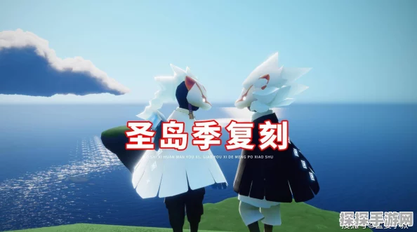 手游资讯，光遇圣岛季落幕，全新季节即将揭开神秘面纱